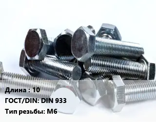 Болт 10 DIN 933 М6